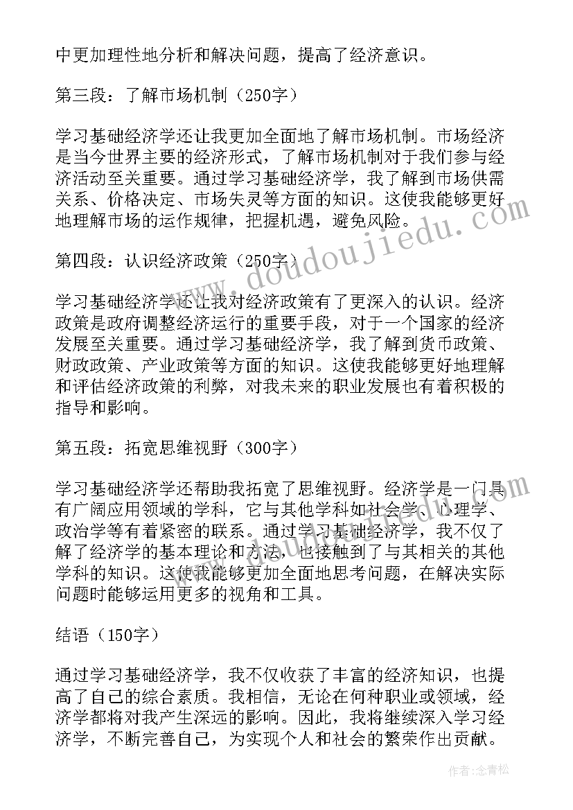 最新学经济学基础的心得体会(模板5篇)