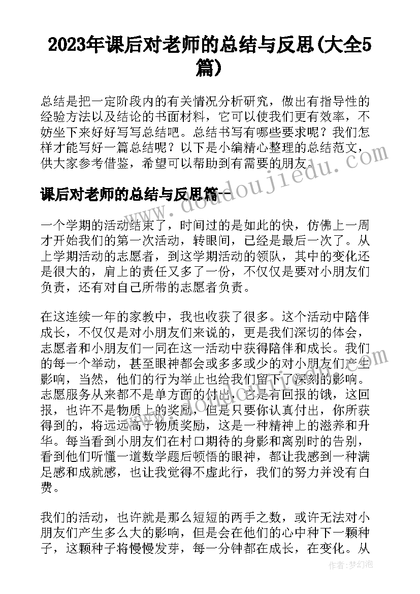 2023年课后对老师的总结与反思(大全5篇)