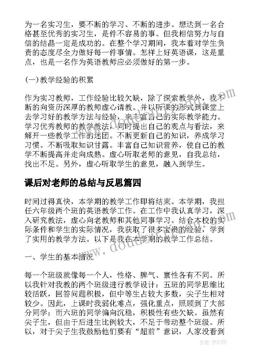 2023年课后对老师的总结与反思(大全5篇)