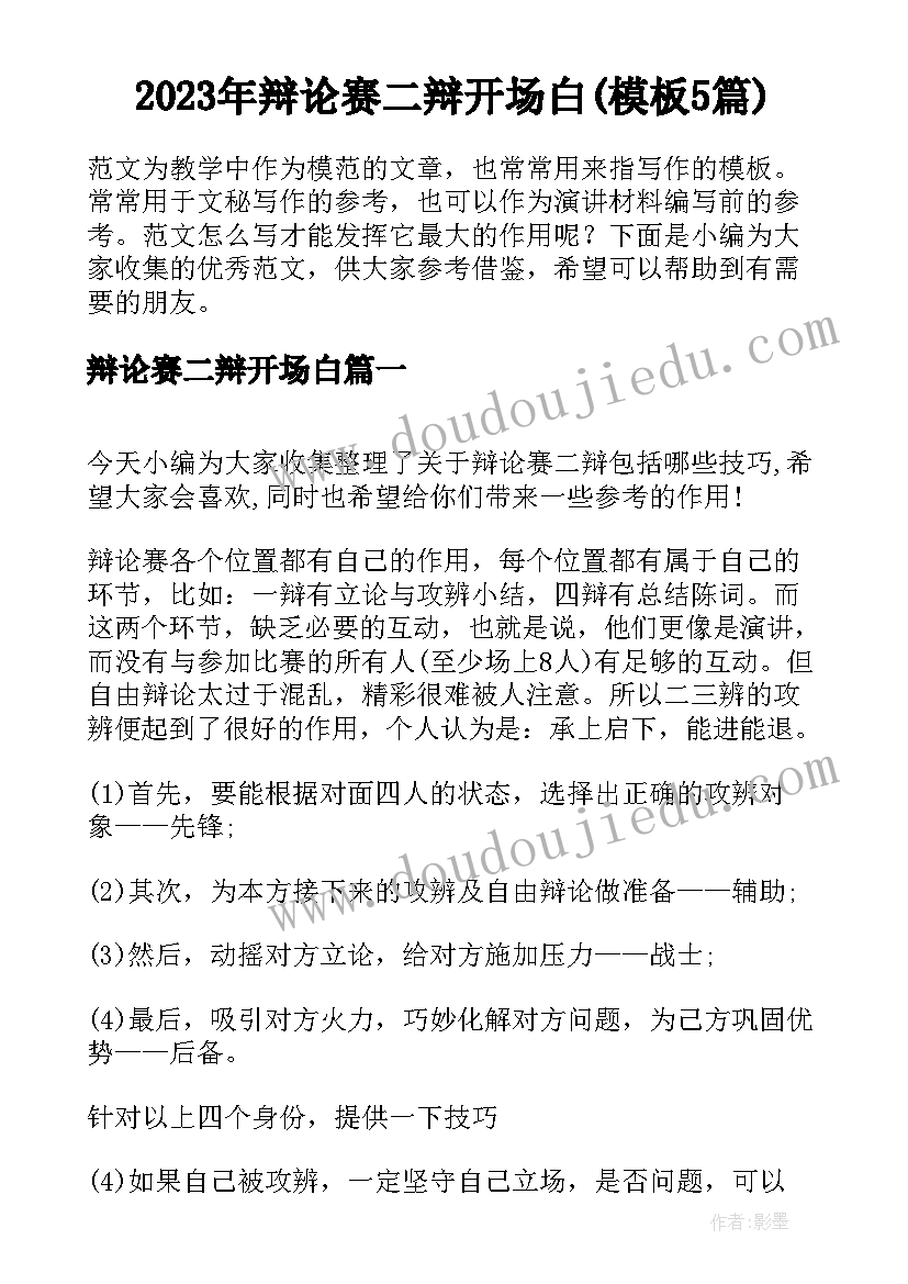 2023年辩论赛二辩开场白(模板5篇)