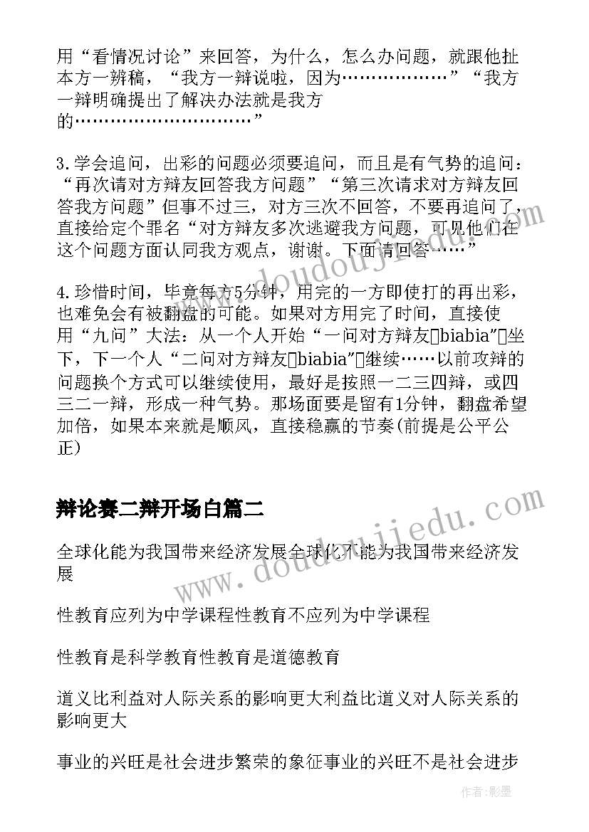 2023年辩论赛二辩开场白(模板5篇)