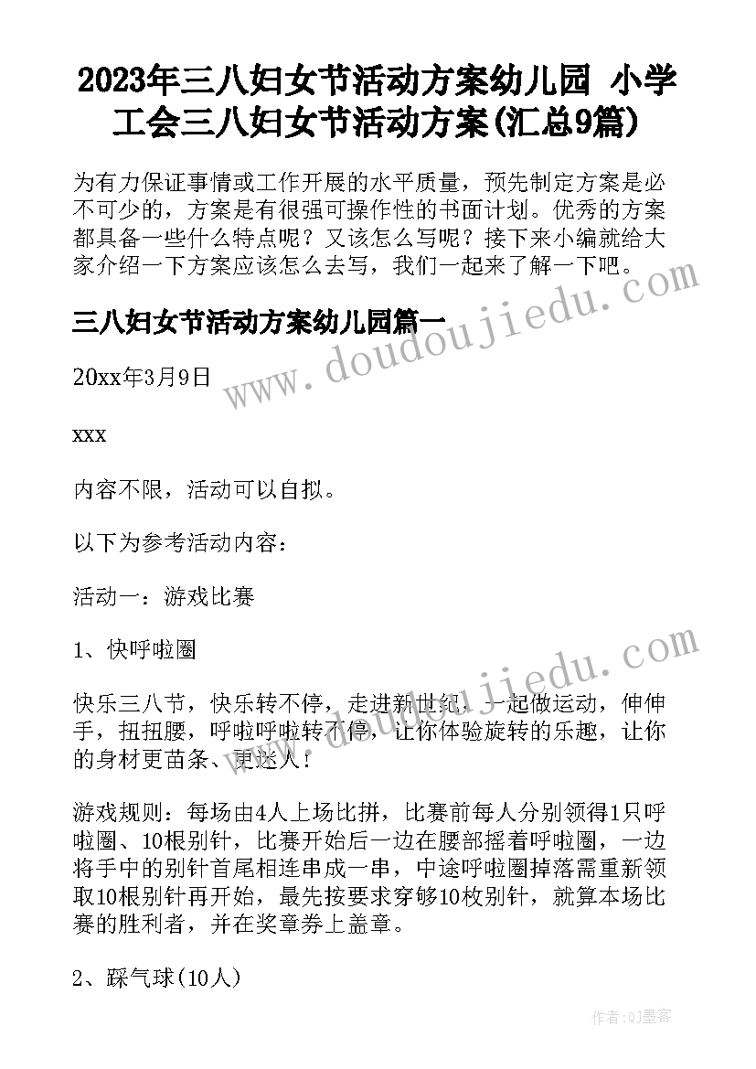 2023年三八妇女节活动方案幼儿园 小学工会三八妇女节活动方案(汇总9篇)