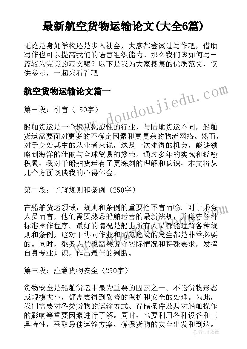 最新航空货物运输论文(大全6篇)