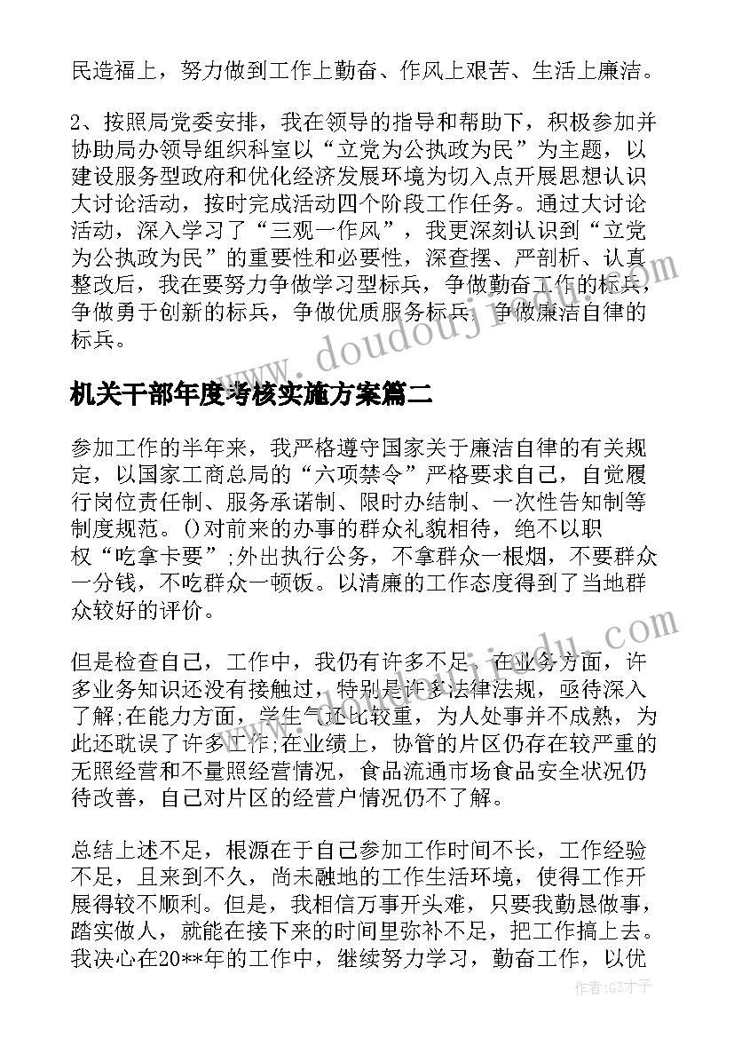 机关干部年度考核实施方案(实用5篇)