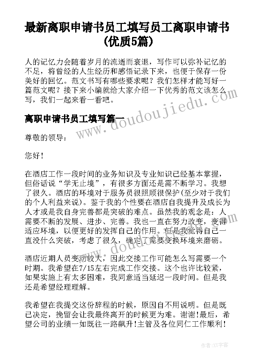 最新离职申请书员工填写 员工离职申请书(优质5篇)