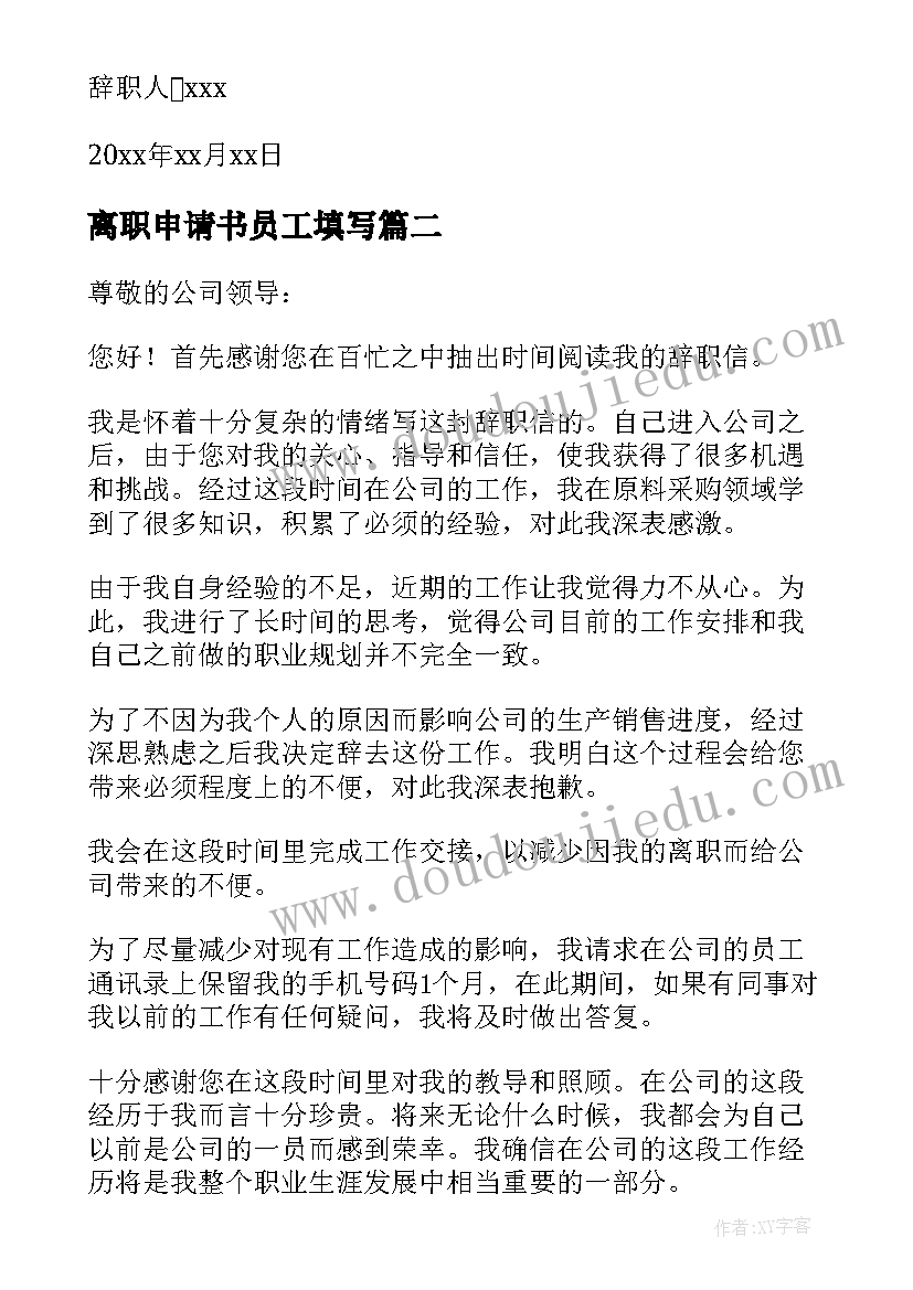 最新离职申请书员工填写 员工离职申请书(优质5篇)