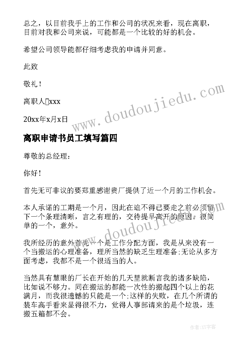 最新离职申请书员工填写 员工离职申请书(优质5篇)