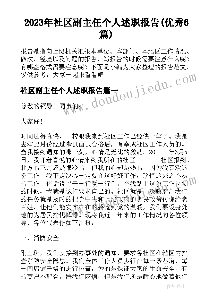 2023年社区副主任个人述职报告(优秀6篇)