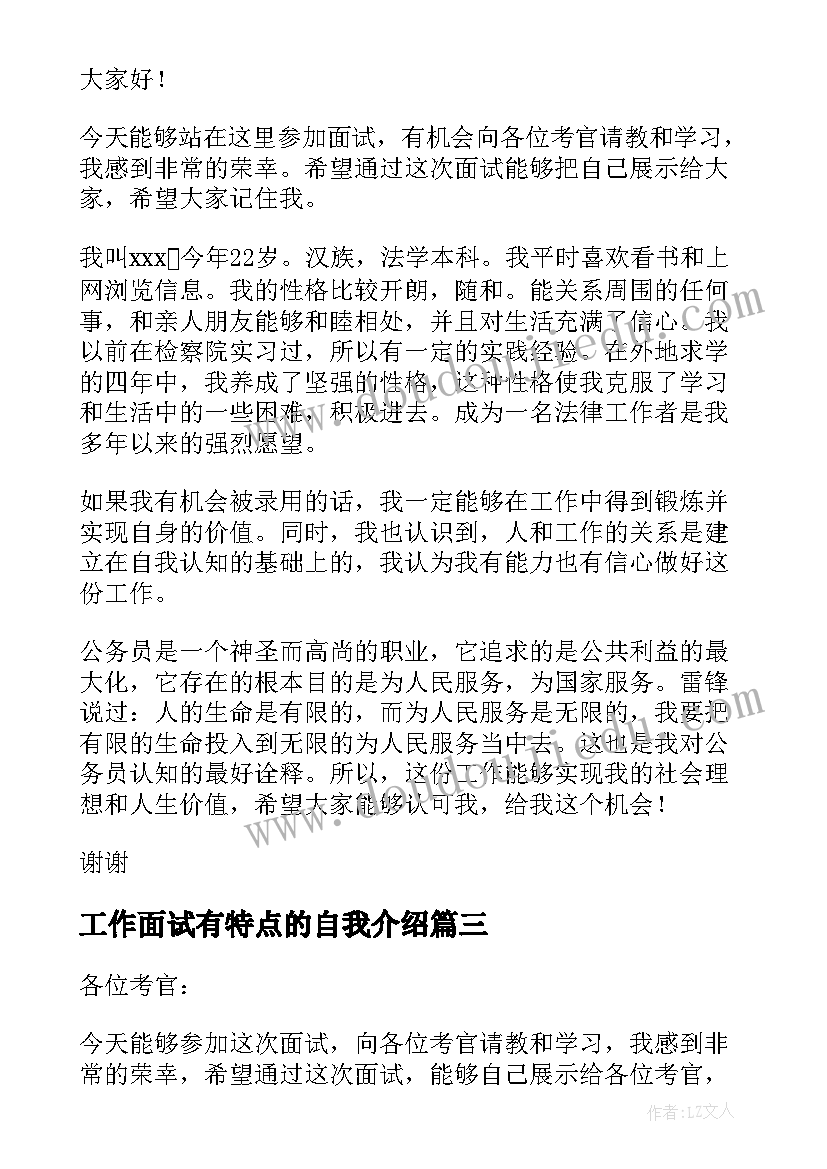 工作面试有特点的自我介绍(模板6篇)