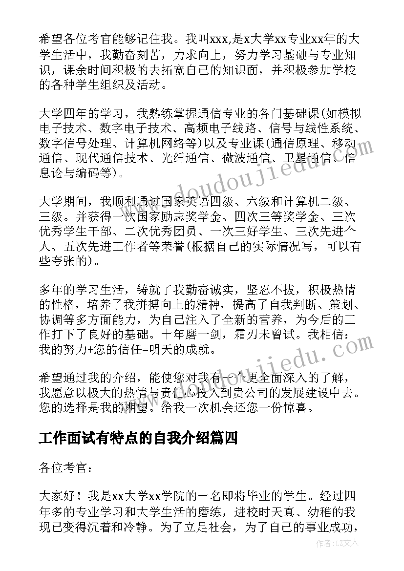 工作面试有特点的自我介绍(模板6篇)