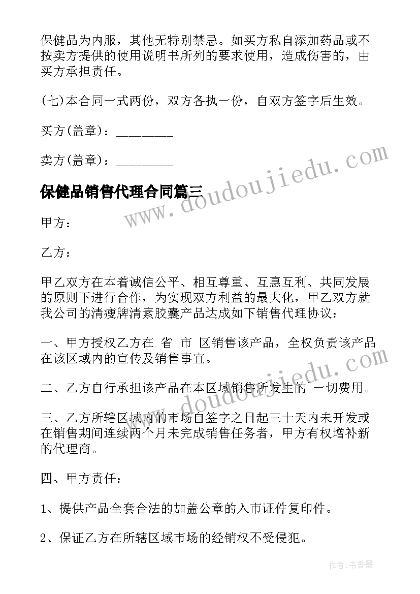 最新保健品销售代理合同(通用10篇)