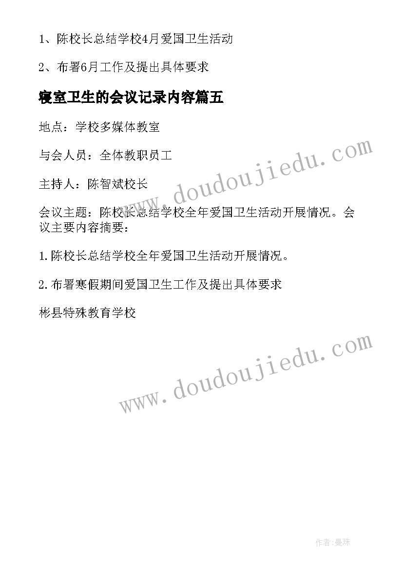 最新寝室卫生的会议记录内容(通用5篇)