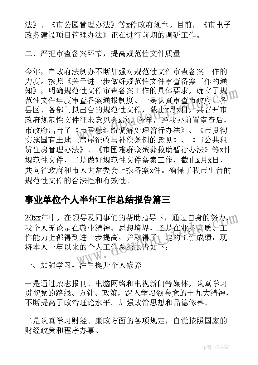 事业单位个人半年工作总结报告(实用6篇)