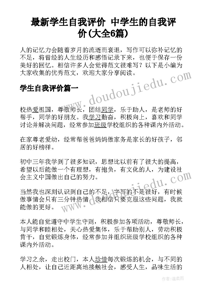 最新学生自我评价 中学生的自我评价(大全6篇)