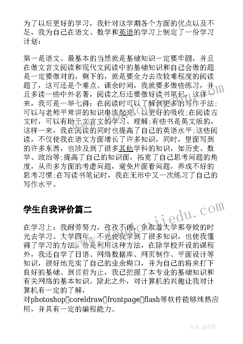 最新学生自我评价 中学生的自我评价(大全6篇)