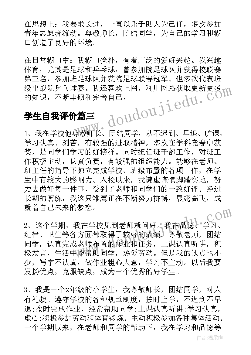 最新学生自我评价 中学生的自我评价(大全6篇)