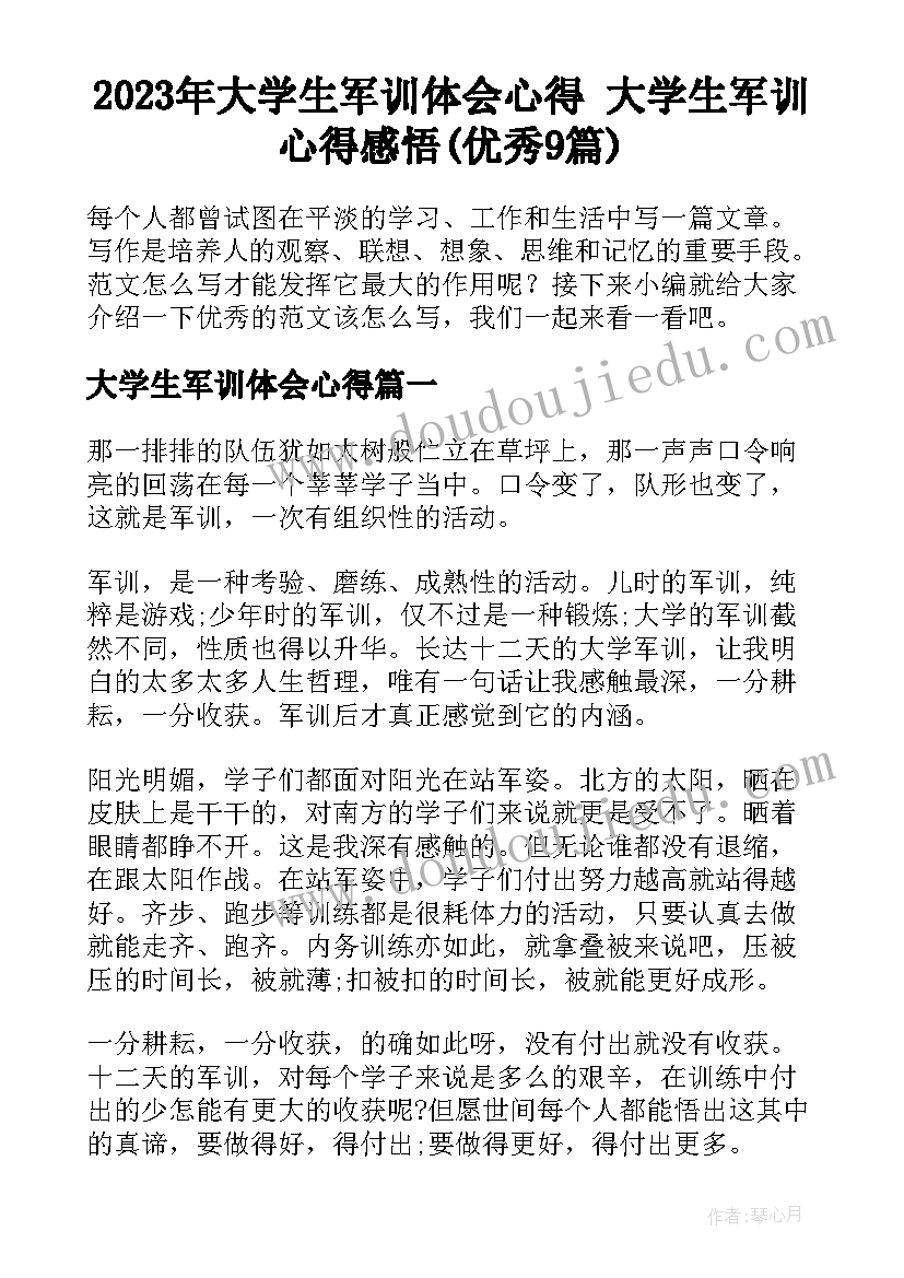 2023年大学生军训体会心得 大学生军训心得感悟(优秀9篇)