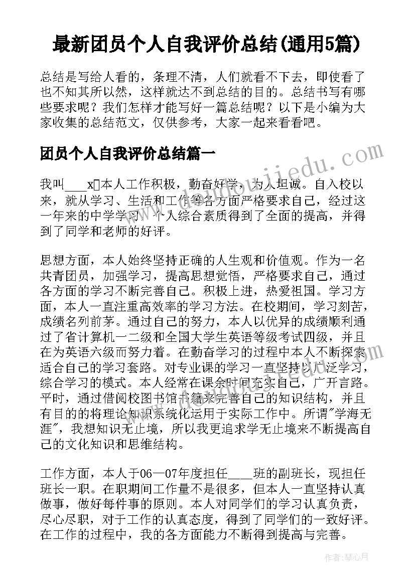 最新团员个人自我评价总结(通用5篇)