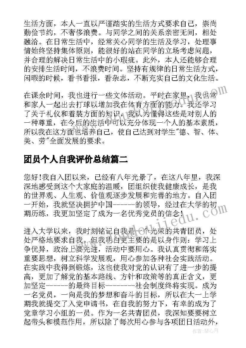 最新团员个人自我评价总结(通用5篇)