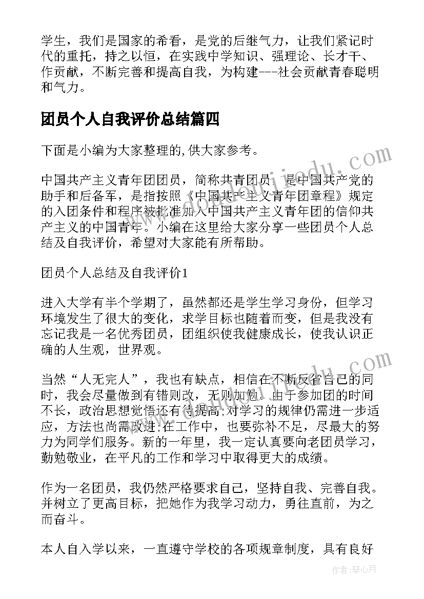 最新团员个人自我评价总结(通用5篇)