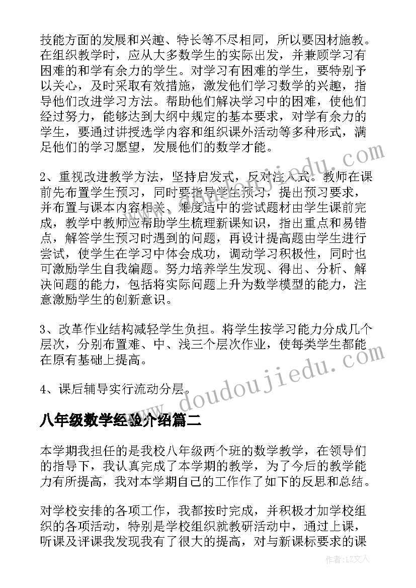 2023年八年级数学经验介绍 八年级数学教学计划(汇总10篇)