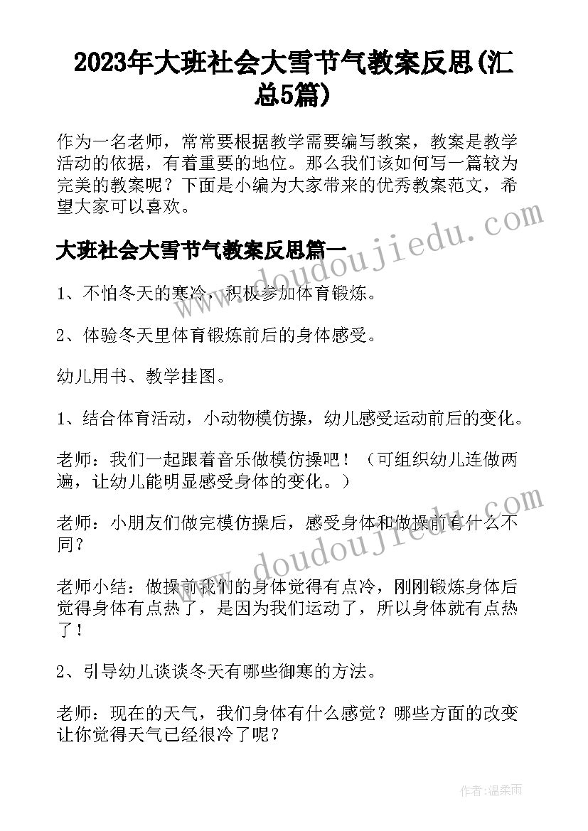 2023年大班社会大雪节气教案反思(汇总5篇)