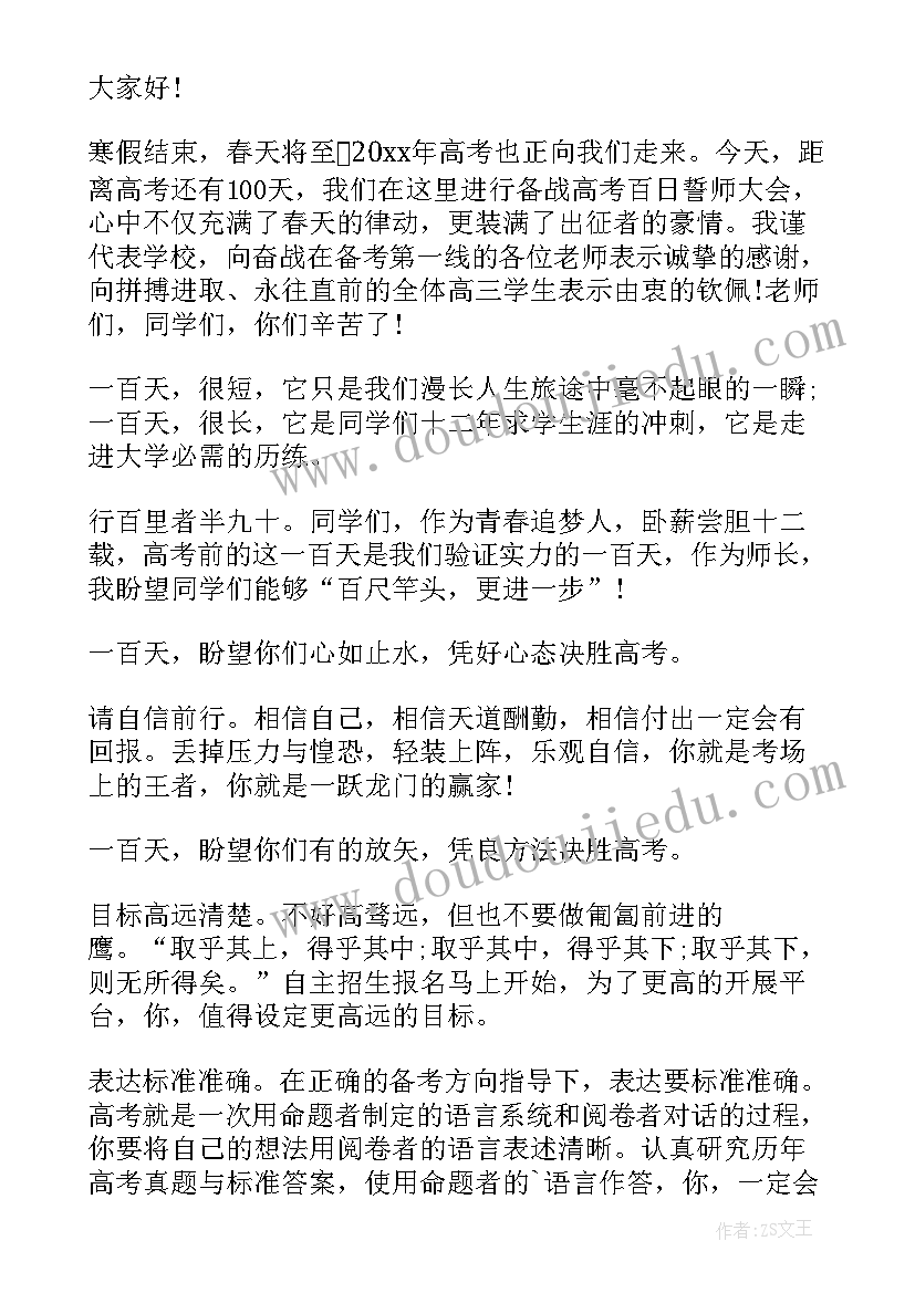 高三百日誓师大会主持词(优秀9篇)