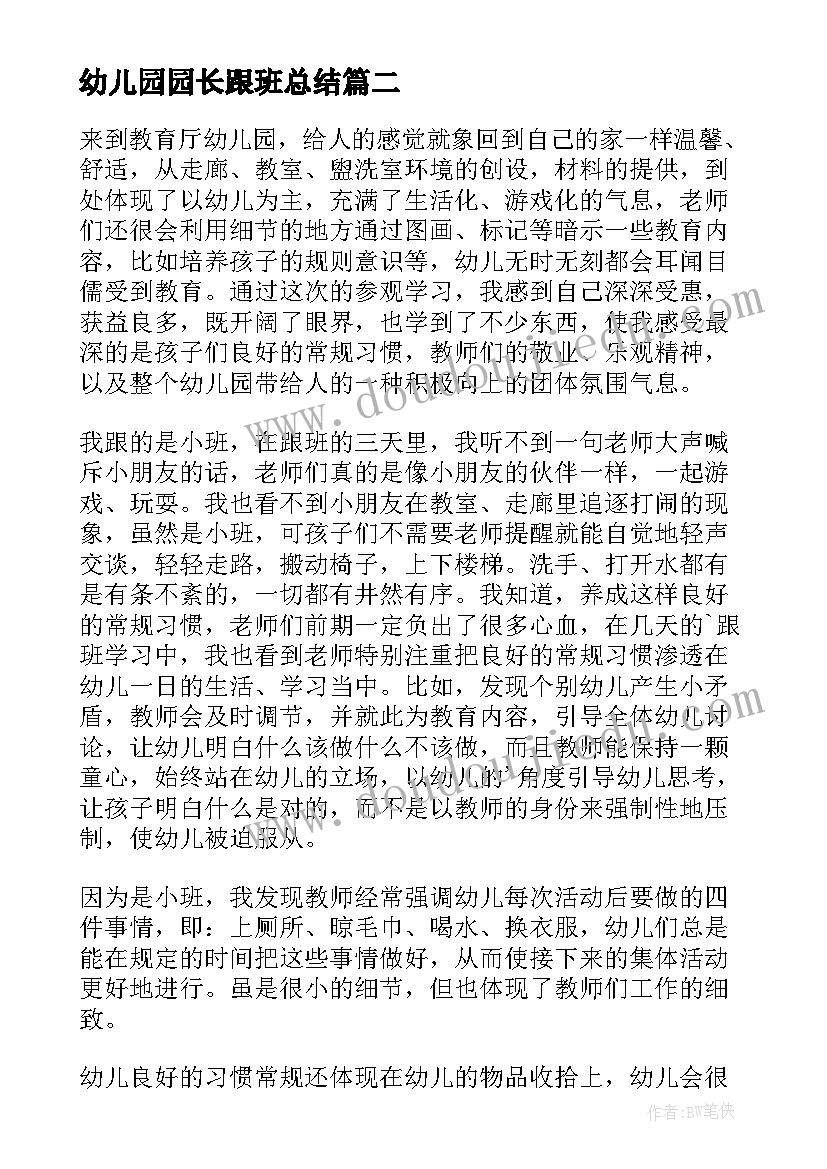 最新幼儿园园长跟班总结 幼儿园跟班学习心得体会(实用5篇)