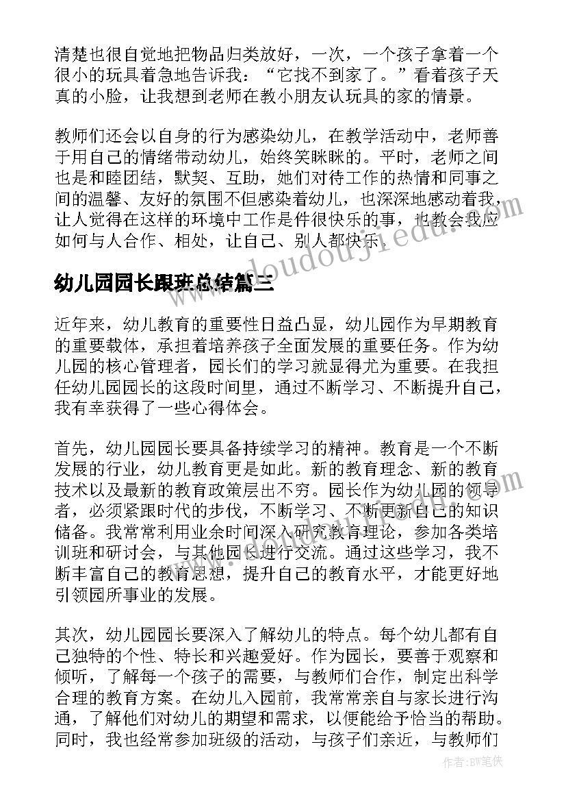 最新幼儿园园长跟班总结 幼儿园跟班学习心得体会(实用5篇)