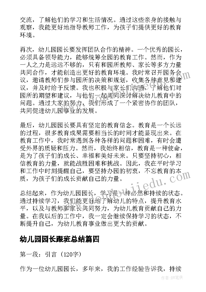 最新幼儿园园长跟班总结 幼儿园跟班学习心得体会(实用5篇)