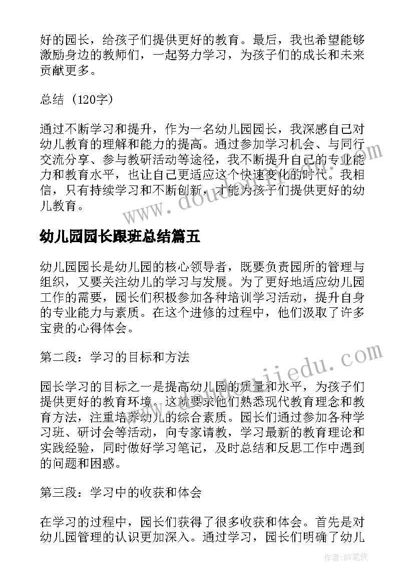 最新幼儿园园长跟班总结 幼儿园跟班学习心得体会(实用5篇)