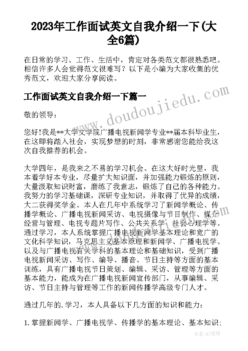 2023年工作面试英文自我介绍一下(大全6篇)