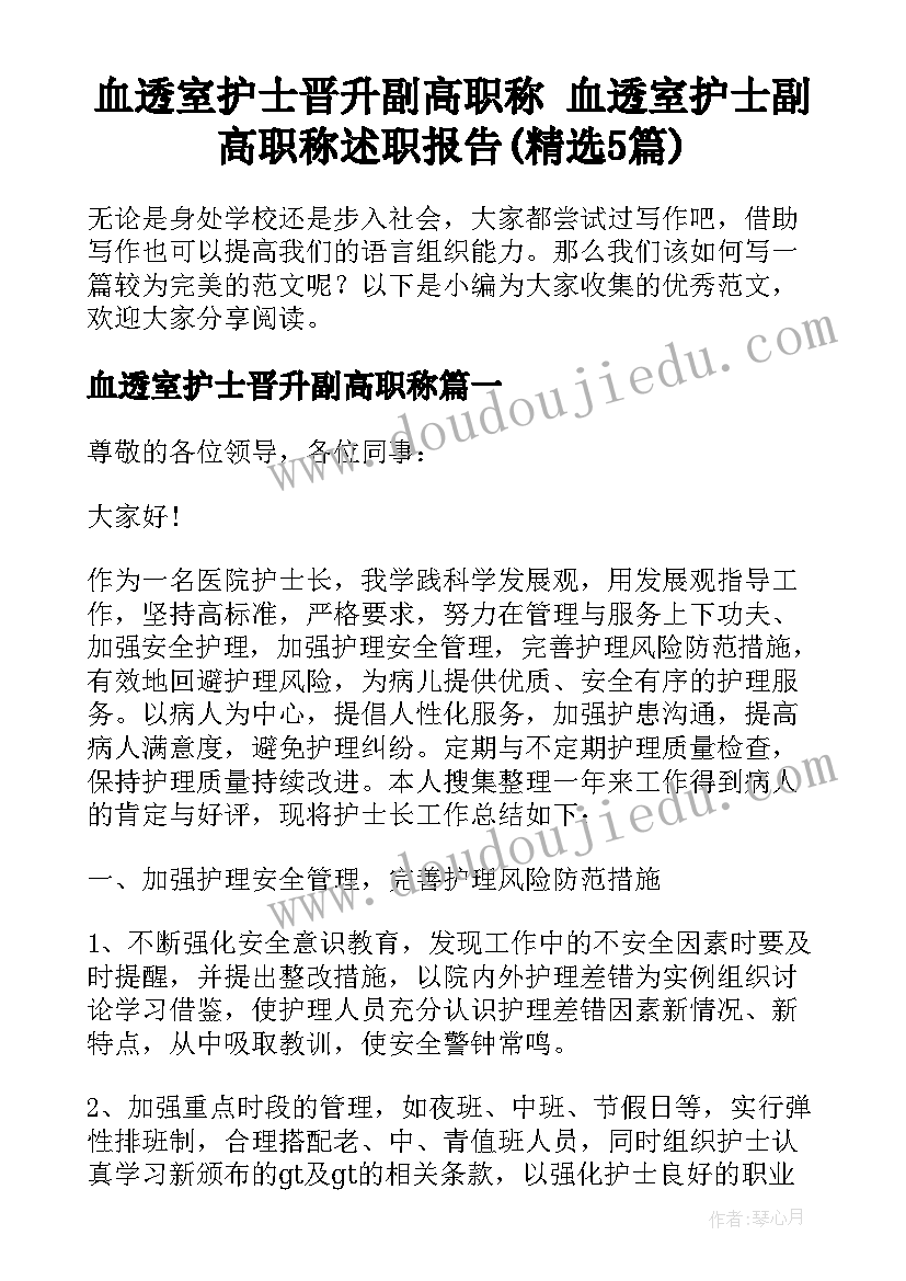 血透室护士晋升副高职称 血透室护士副高职称述职报告(精选5篇)