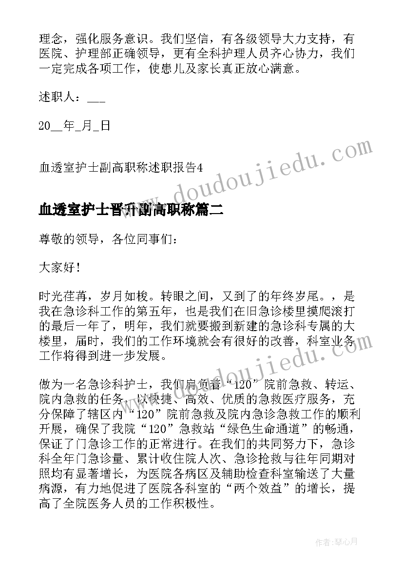 血透室护士晋升副高职称 血透室护士副高职称述职报告(精选5篇)