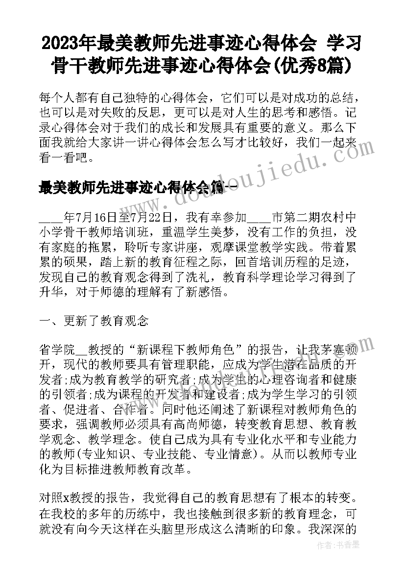 2023年最美教师先进事迹心得体会 学习骨干教师先进事迹心得体会(优秀8篇)