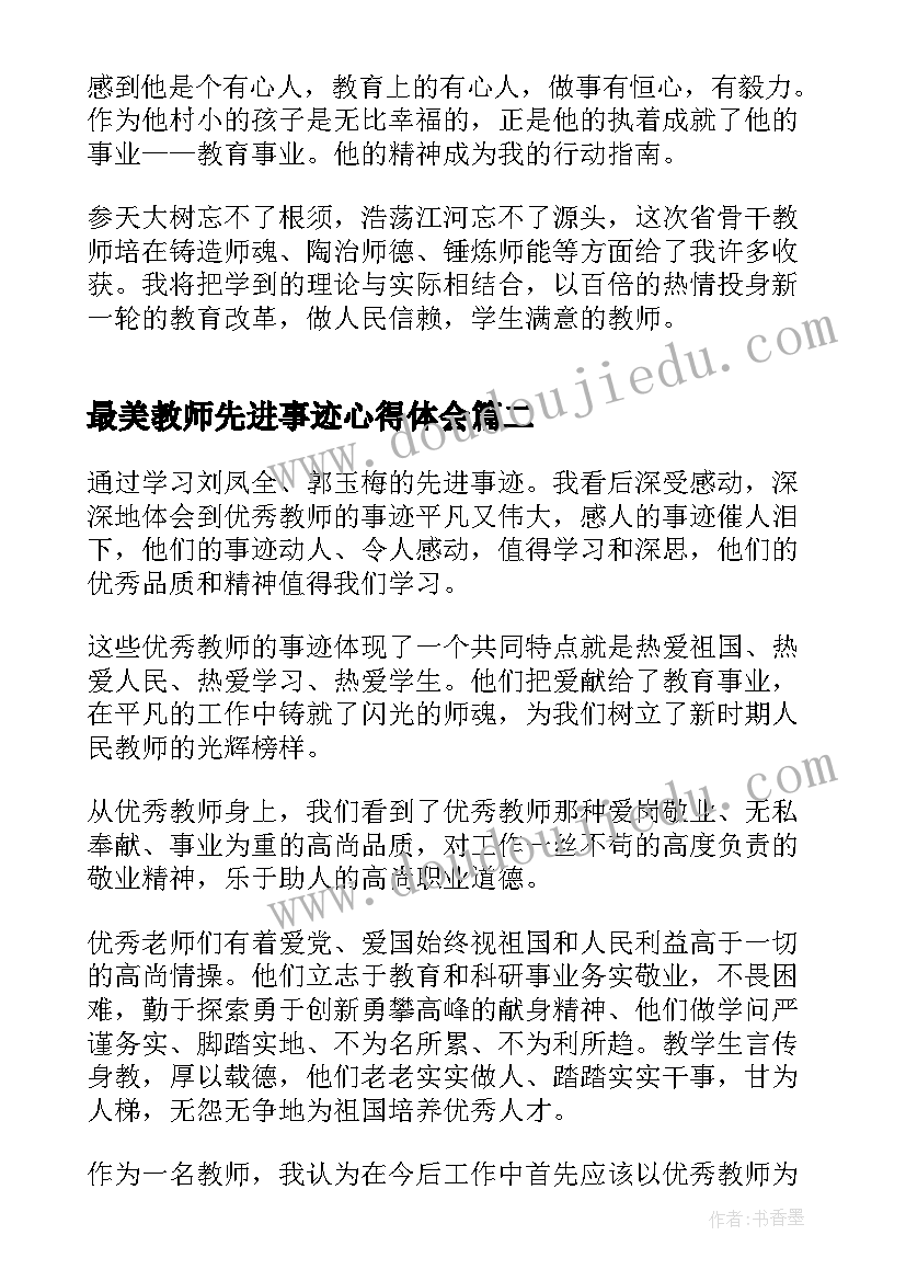 2023年最美教师先进事迹心得体会 学习骨干教师先进事迹心得体会(优秀8篇)