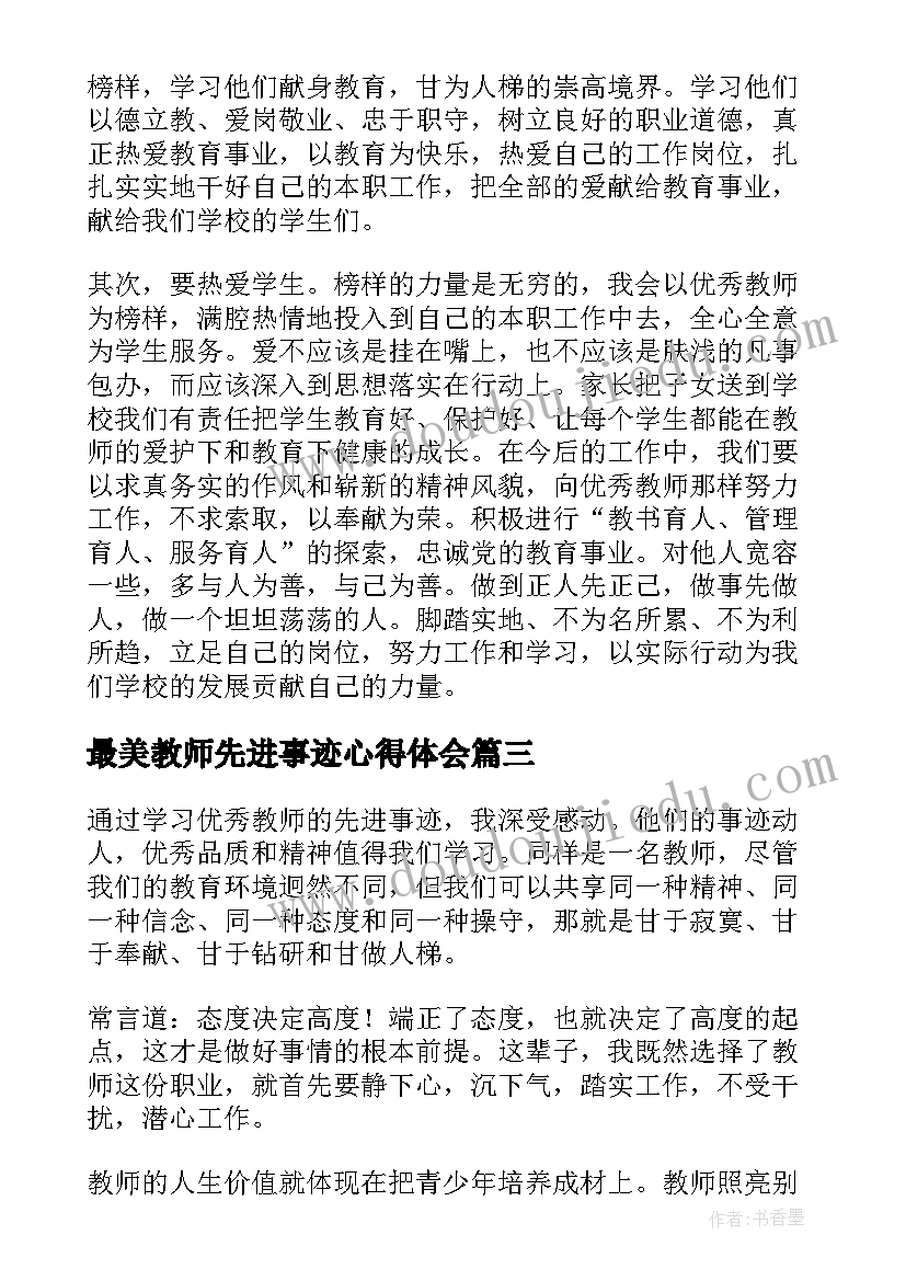 2023年最美教师先进事迹心得体会 学习骨干教师先进事迹心得体会(优秀8篇)