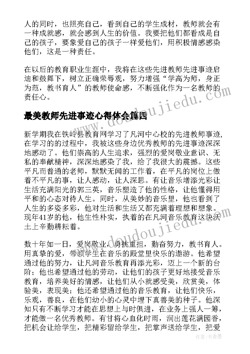 2023年最美教师先进事迹心得体会 学习骨干教师先进事迹心得体会(优秀8篇)