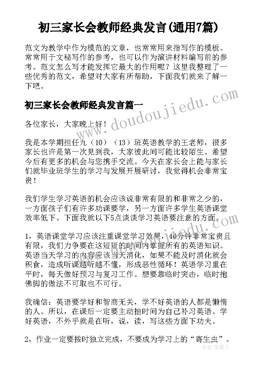 初三家长会教师经典发言(通用7篇)