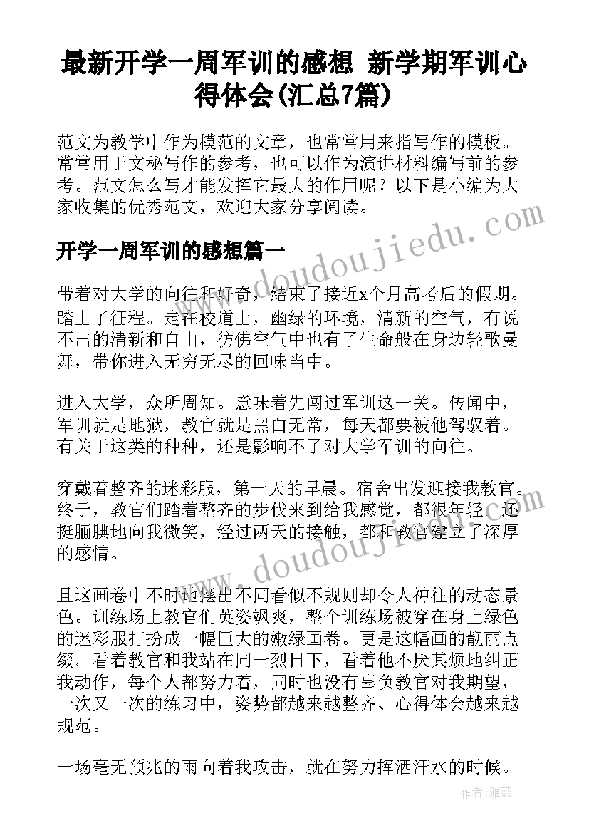 最新开学一周军训的感想 新学期军训心得体会(汇总7篇)