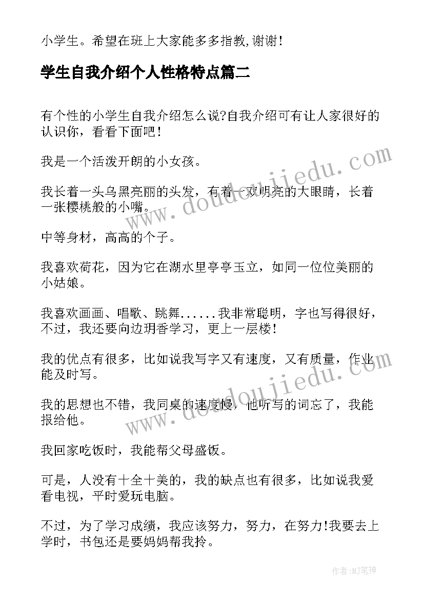 最新学生自我介绍个人性格特点(实用8篇)