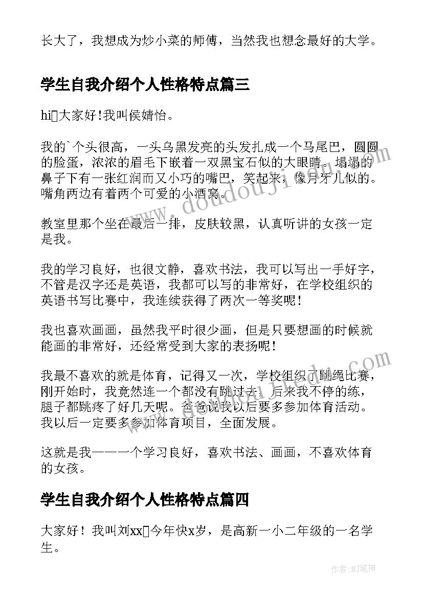 最新学生自我介绍个人性格特点(实用8篇)