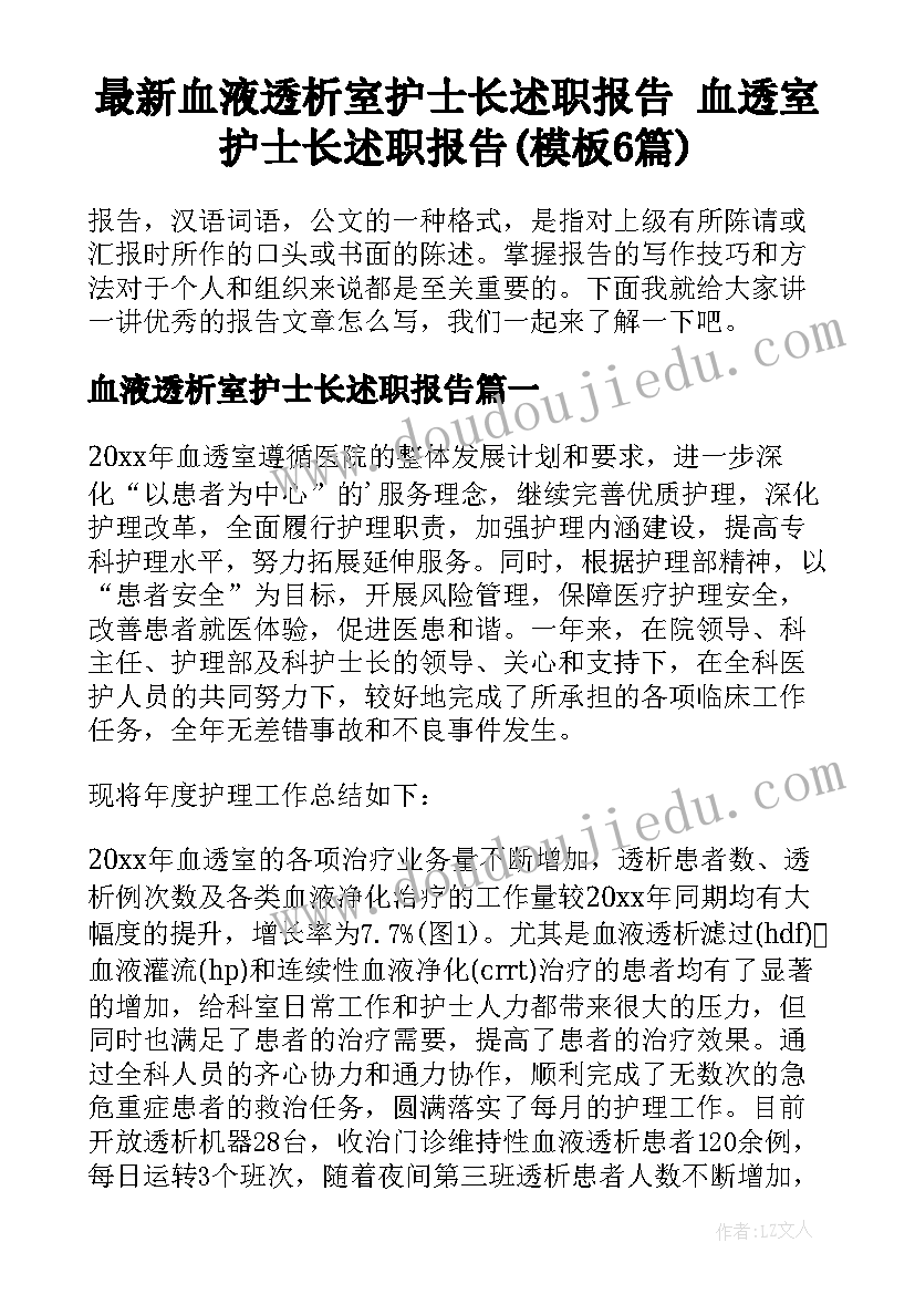 最新血液透析室护士长述职报告 血透室护士长述职报告(模板6篇)