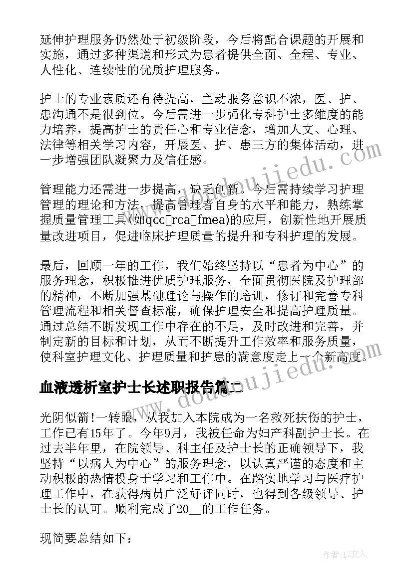 最新血液透析室护士长述职报告 血透室护士长述职报告(模板6篇)