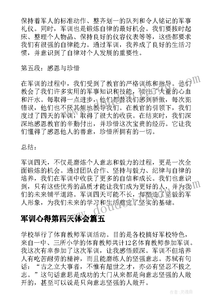 2023年军训心得第四天体会(汇总6篇)