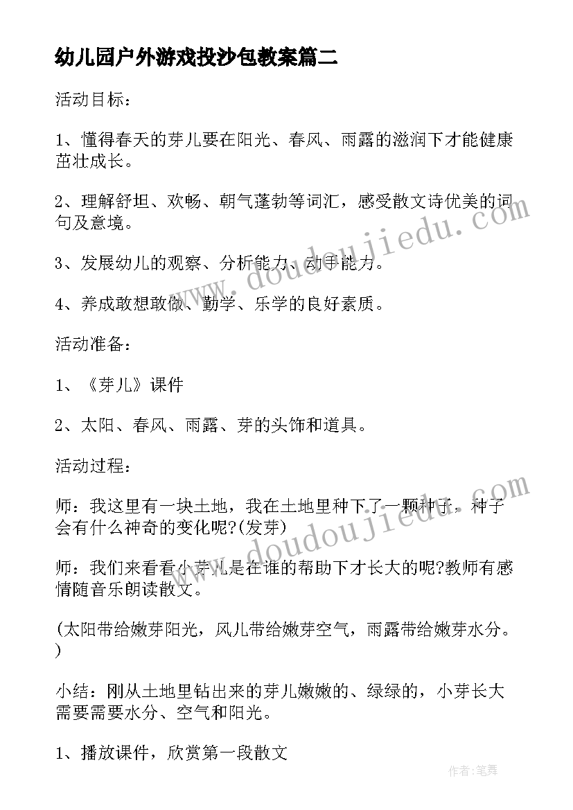 最新幼儿园户外游戏投沙包教案 幼儿园大班游戏教案及反思(优质10篇)