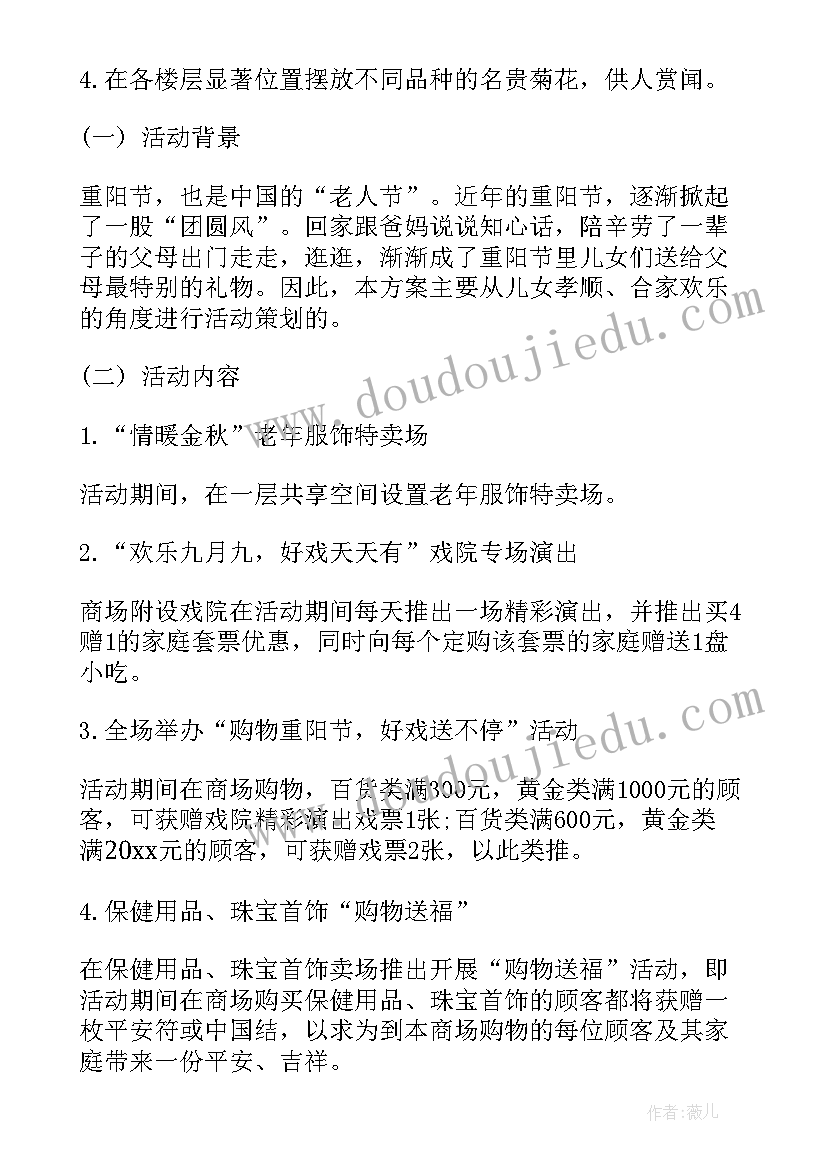 2023年重阳节活动策划书 重阳节活动策划方案(大全8篇)