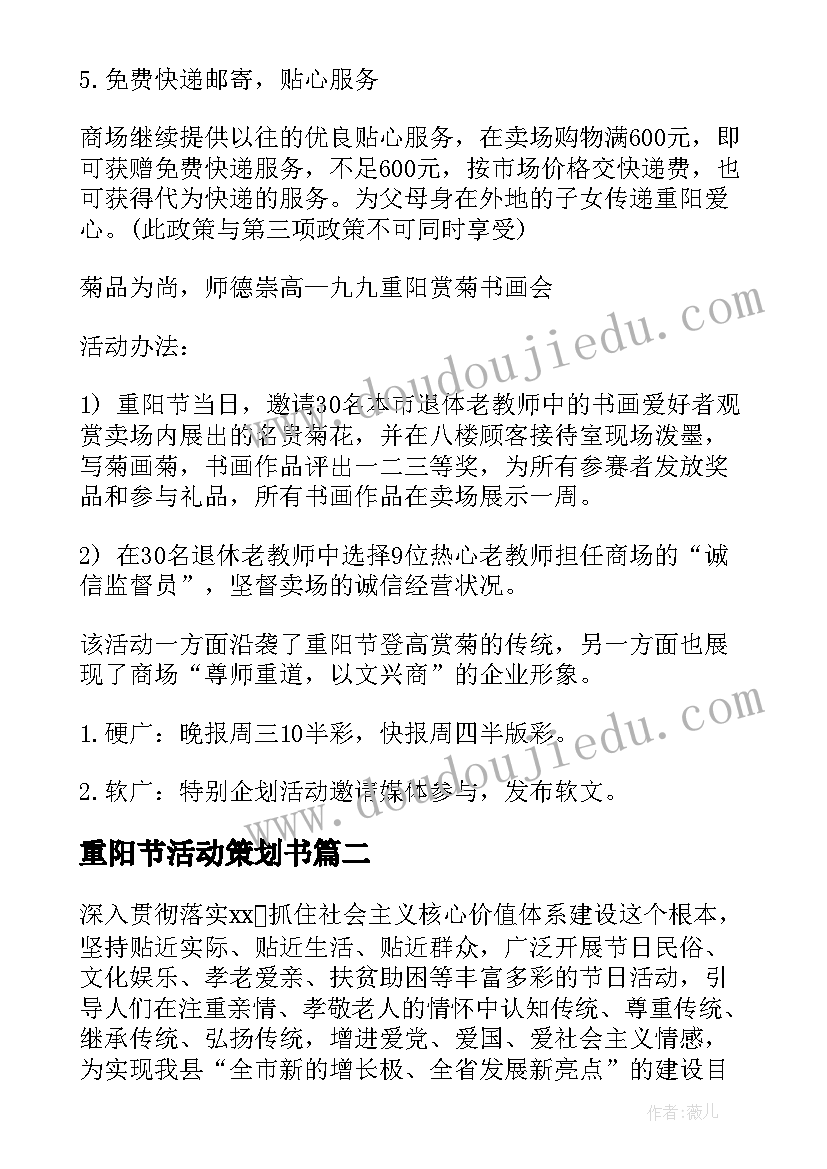 2023年重阳节活动策划书 重阳节活动策划方案(大全8篇)