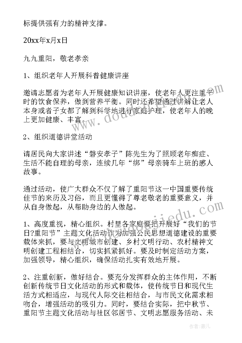 2023年重阳节活动策划书 重阳节活动策划方案(大全8篇)