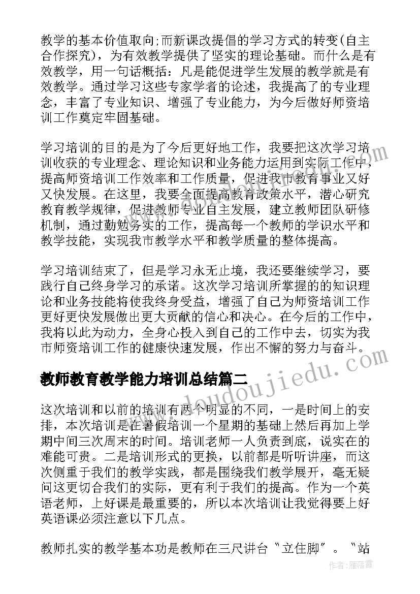 教师教育教学能力培训总结 教师教学能力培训心得体会(精选7篇)